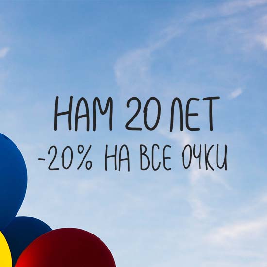 День рождения салона в Бутово. 20 лет!
